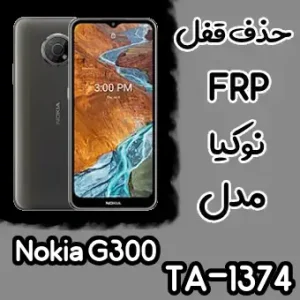 حذف FRP نوکیا Nokia G300 (TA-1374)