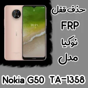 حذف FRP نوکیا Nokia G50 (TA-1358)