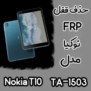 حذف FRP نوکیا Nokia T10