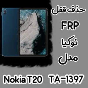 حذف FRP نوکیا Nokia T20 (TA-1397)