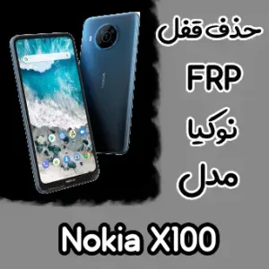 حذف FRP نوکیا Nokia X100