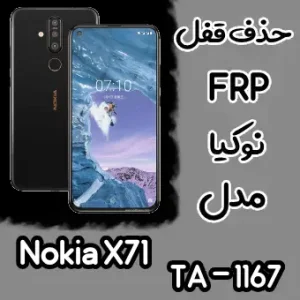 حذف FRP نوکیا Nokia X71 (TA-1167)