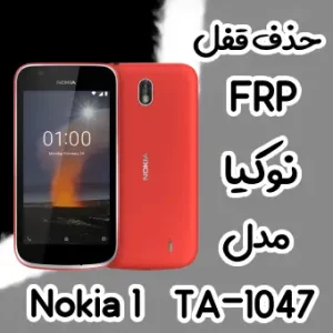 حذف FRP نوکیا Nokia 1 (TA-1047)