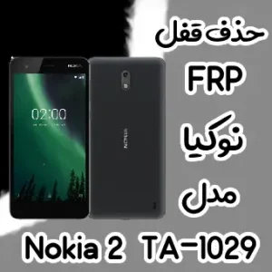 حذف FRP نوکیا Nokia 2 (TA-1029)