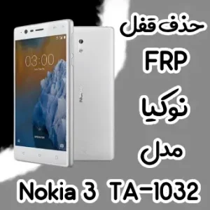 حذف FRP نوکیا Nokia 3 (TA-1032)