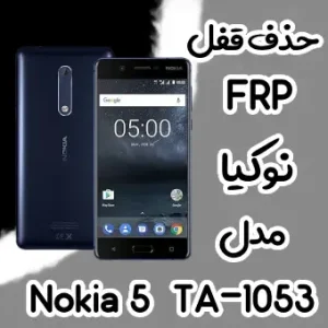 حذف FRP نوکیا Nokia 5 (TA-1053)