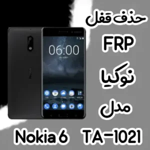 حذف FRP نوکیا Nokia 6 (TA-1021)