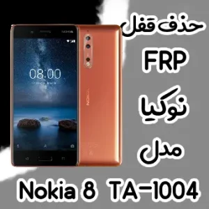 حذف FRP نوکیا Nokia 8 (TA-1004)