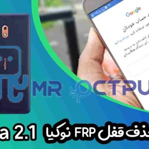 آموزش حذف FRP نوکیا Nokia 2.1 (TA-1080)