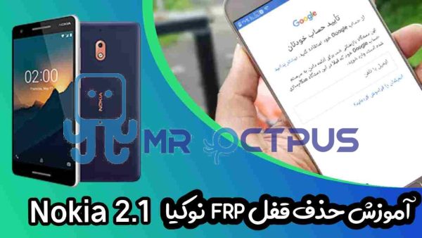 آموزش حذف FRP نوکیا Nokia 2.1 (TA-1080)