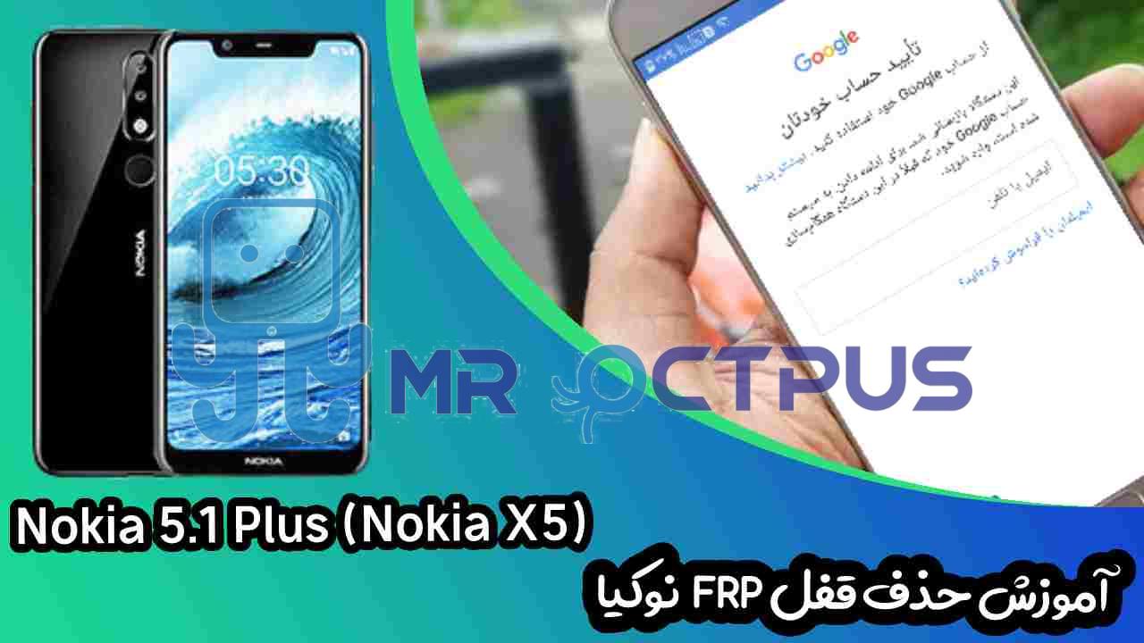 آموزش حذف FRP نوکیا Nokia 5.1 Plus (TA-1120) اندروید 8 تا 10
