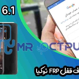 آموزش حذف FRP نوکیا Nokia 6.1 (TA-1043)