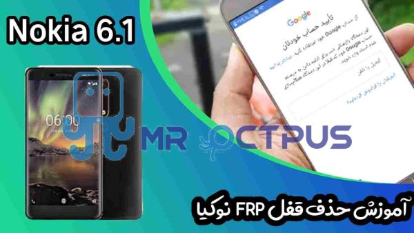 آموزش حذف FRP نوکیا Nokia 6.1 (TA-1043)