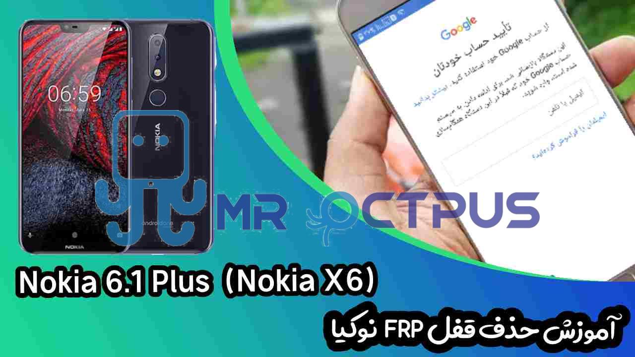 آموزش حذف FRP نوکیا Nokia 6.1 Plus (TA-1099) اندروید 8 تا 10