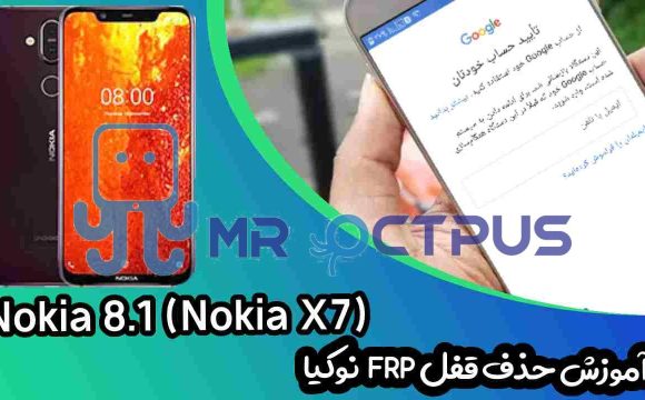 آموزش حذف FRP نوکیا Nokia 8.1 (TA-1099) اندروید 9 تا 11