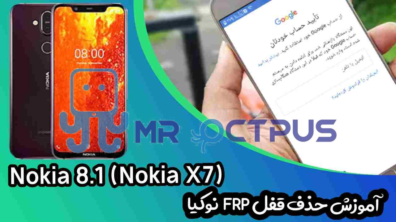 آموزش حذف FRP نوکیا Nokia 8.1 (TA-1099) اندروید 9 تا 11