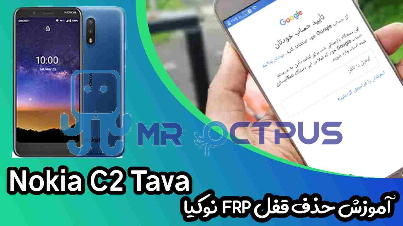 آموزش حذف FRP نوکیا Nokia C2 Tava اندروید 10
