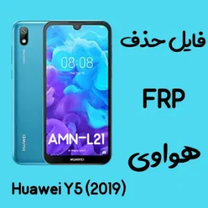 آموزش حذف اف آر پی FRP Y5 (2019) AMN-L21