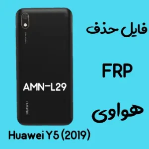 آموزش حذف اف آر پی FRP Y5 (2019) AMN-L29