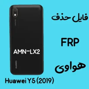 آموزش حذف اف آر پی FRP Y5 (2019) AMN-LX2