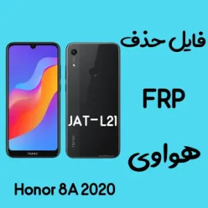 آموزش حذف اف آر پی FRP Honor 8A JAT-L21