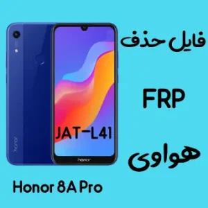 آموزش حذف اف آر پی FRP Honor 8A JAT-L41