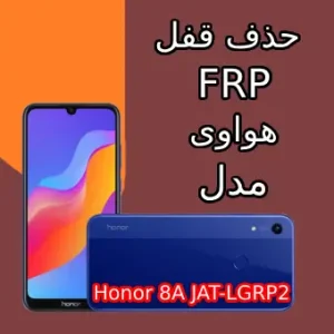 آموزش حذف اف آر پی FRP Honor 8A JAT-LGRP2