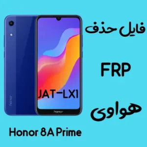 آموزش حذف اف آر پی FRP Honor 8A JAT-LX1