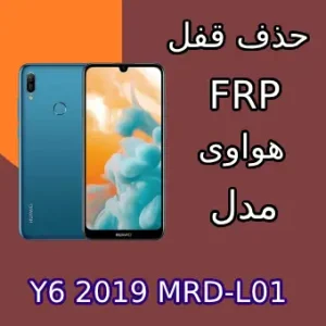 آموزش حذف اف آر پی FRP Y6 2019 MRD-L01