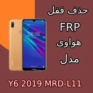 آموزش حذف اف آر پی FRP Y6 2019 MRD-L11