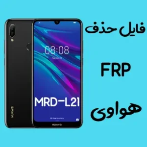 آموزش حذف اف آر پی FRP Y6 2019 MRD-L21