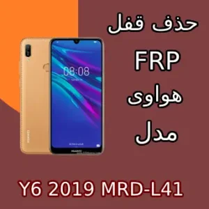 آموزش حذف اف آر پی FRP Y6 2019 MRD-L41