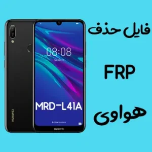 آموزش حذف اف آر پی FRP Y6 2019 MRD-L41A