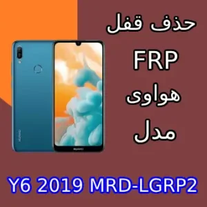 آموزش حذف اف آر پی FRP Y6 2019 MRD-LGRP2