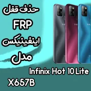 خدمات Infinix Hot 10 Lite حذف قفل صفحه