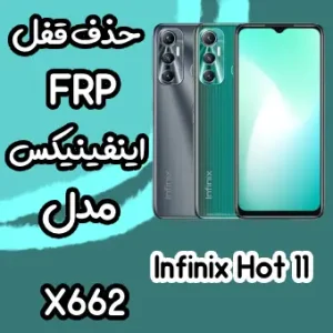 خدمات Infinix Hot 11 حذف قفل صفحه