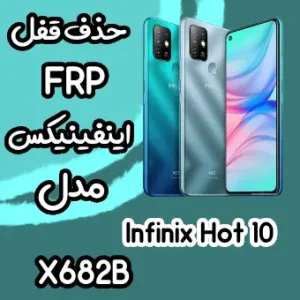 خدمات Infinix Hot 10 حذف قفل صفحه