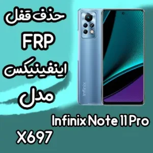 خدمات Infinix Note 11 Pro حذف قفل صفحه