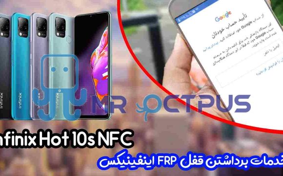 خدمات Infinix Hot 10s NFC حذف گوگل اکانت FRP ریست فکتوری