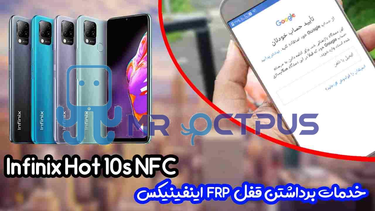 خدمات Infinix Hot 10s NFC حذف گوگل اکانت FRP ریست فکتوری