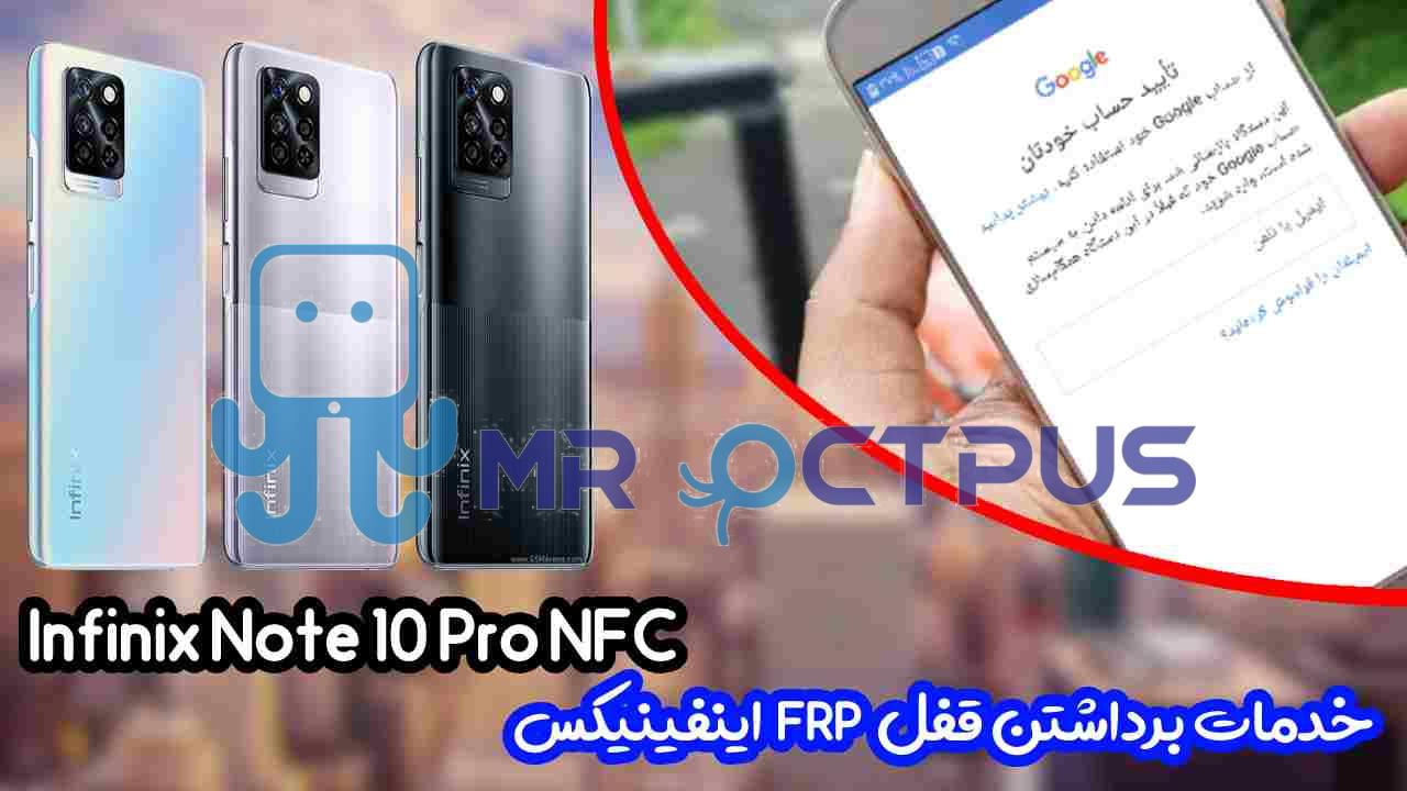 خدمات Infinix Note 10 Pro NFC حذف گوگل اکانت FRP ریست فکتوری