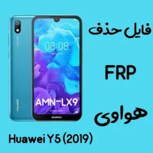 آموزش حذف اف آر پی FRP Y5 2019 AMN-LX9