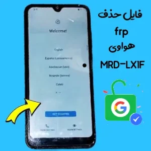 آموزش حذف اف آر پی FRP Y6 2019 MRD-LX1F