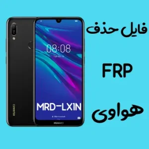 آموزش حذف اف آر پی FRP Y6 2019 MRD-LX1N