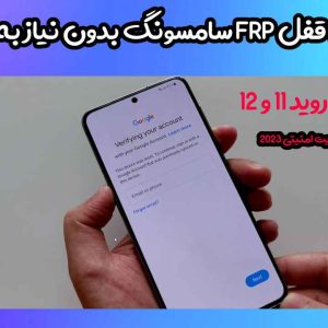 آموزش حذف Frp سامسونگ اندروید 11 و 12 بدون نیاز به باکس و دانگل