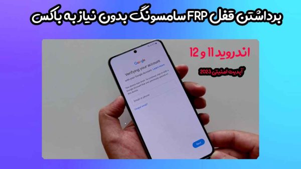 آموزش حذف Frp سامسونگ اندروید 11 و 12 بدون نیاز به باکس و دانگل