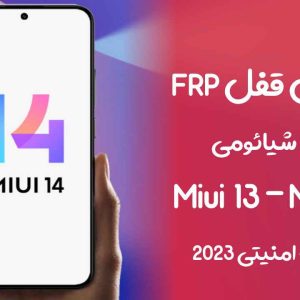 آموزش حذف FRP شیائومی Xiaomi 13 اندروید 13 با MIUI 14