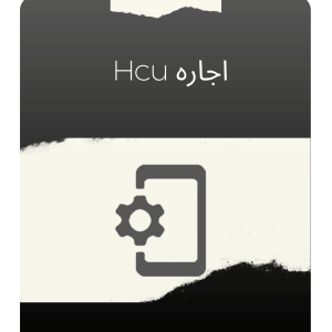 اجاره HCU