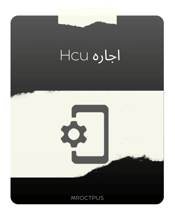 اجاره HCU