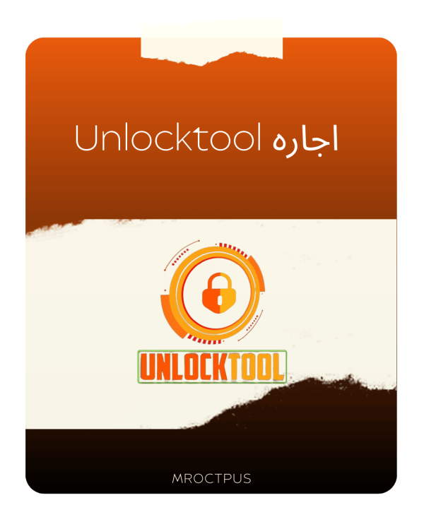 اجاره unlocktool